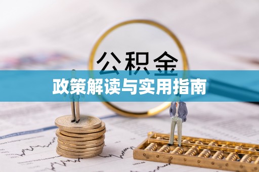 佳冬政策解读与实用指南