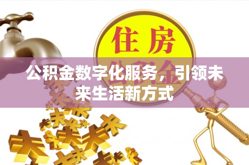 佳冬公积金数字化服务，引领未来生活新方式