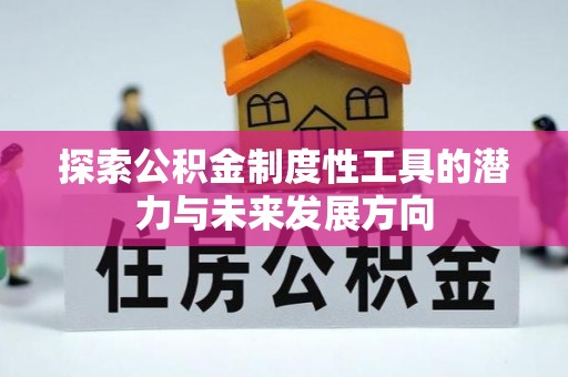 佳冬探索公积金制度性工具的潜力与未来发展方向