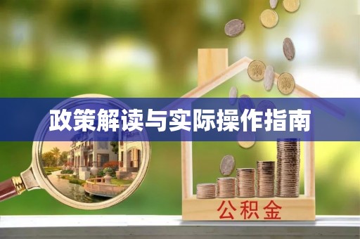 佳冬政策解读与实际操作指南