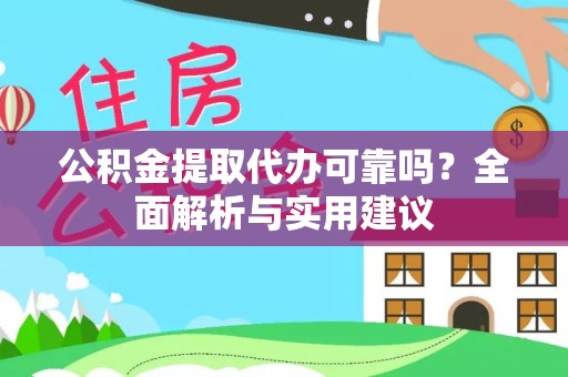 佳冬公积金提取代办可靠吗？全面解析与实用建议