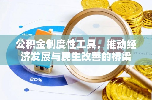 佳冬公积金制度性工具，推动经济发展与民生改善的桥梁
