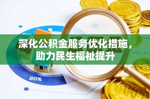 佳冬深化公积金服务优化措施，助力民生福祉提升