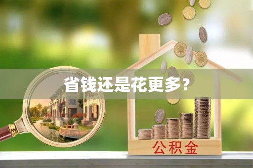 佳冬省钱还是花更多？