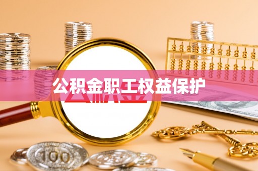 佳冬公积金职工权益保护