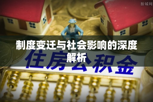 佳冬制度变迁与社会影响的深度解析
