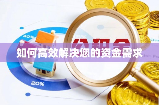 佳冬如何高效解决您的资金需求