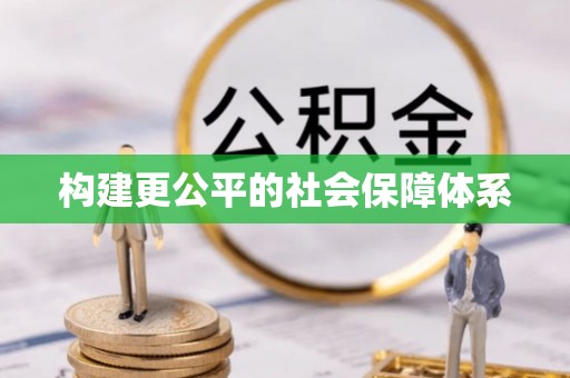 佳冬构建更公平的社会保障体系
