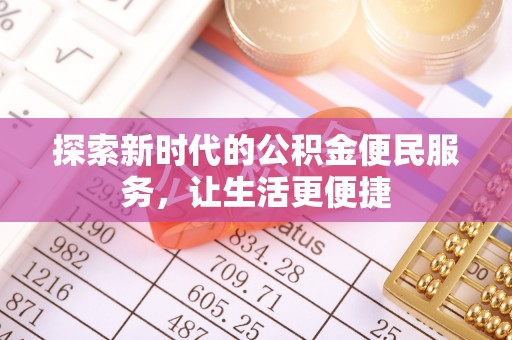 佳冬探索新时代的公积金便民服务，让生活更便捷