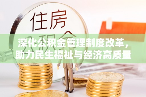 佳冬深化公积金管理制度改革，助力民生福祉与经济高质量发展