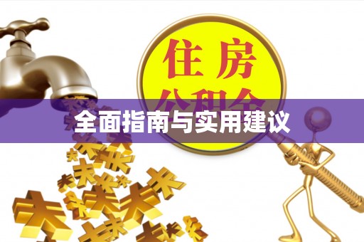 佳冬全面指南与实用建议