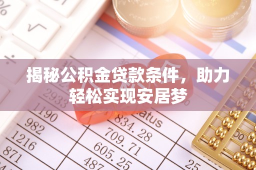 佳冬揭秘公积金贷款条件，助力轻松实现安居梦