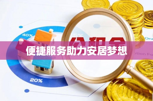 佳冬便捷服务助力安居梦想