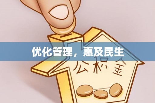 佳冬优化管理，惠及民生
