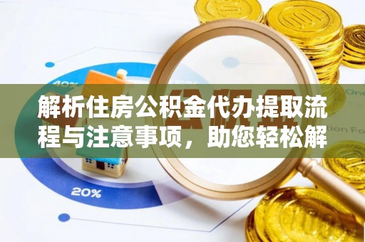 佳冬解析住房公积金代办提取流程与注意事项，助您轻松解决资金难题