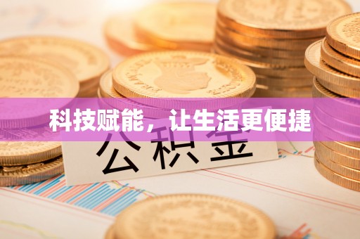 佳冬科技赋能，让生活更便捷