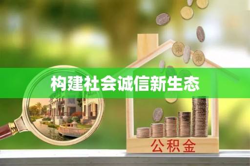 佳冬构建社会诚信新生态