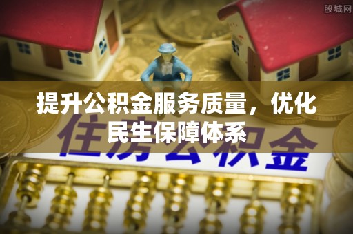 佳冬提升公积金服务质量，优化民生保障体系