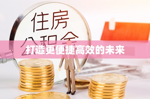 佳冬打造更便捷高效的未来