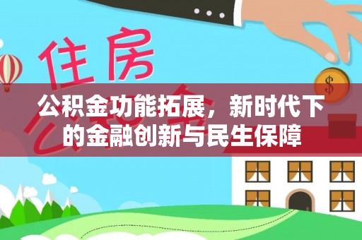 佳冬公积金功能拓展，新时代下的金融创新与民生保障