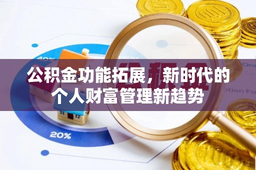 佳冬公积金功能拓展，新时代的个人财富管理新趋势