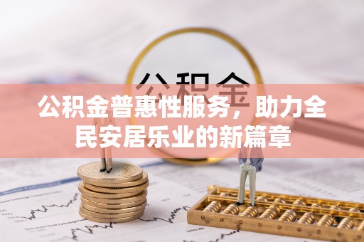 佳冬公积金普惠性服务，助力全民安居乐业的新篇章