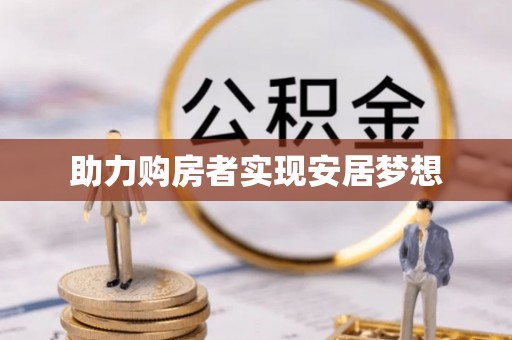 佳冬助力购房者实现安居梦想