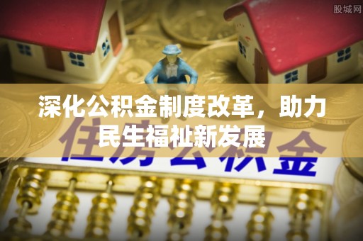 佳冬深化公积金制度改革，助力民生福祉新发展