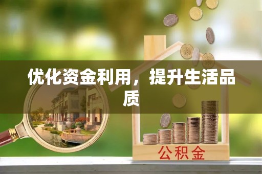 佳冬优化资金利用，提升生活品质