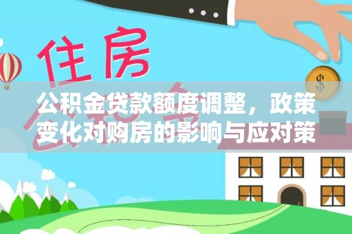 佳冬公积金贷款额度调整，政策变化对购房的影响与应对策略