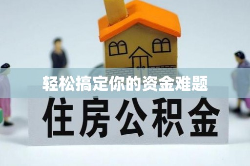 佳冬轻松搞定你的资金难题