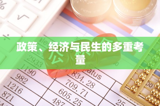 佳冬政策、经济与民生的多重考量