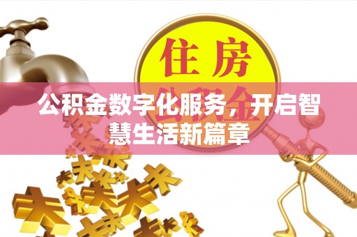佳冬公积金数字化服务，开启智慧生活新篇章