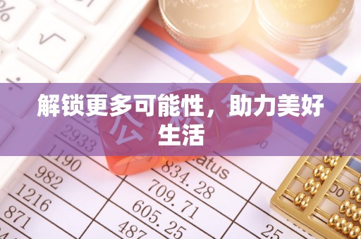 佳冬解锁更多可能性，助力美好生活