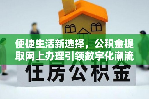 佳冬便捷生活新选择，公积金提取网上办理引领数字化潮流