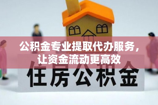 佳冬公积金专业提取代办服务，让资金流动更高效