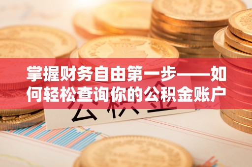 佳冬掌握财务自由第一步——如何轻松查询你的公积金账户余额