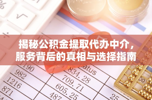 佳冬揭秘公积金提取代办中介，服务背后的真相与选择指南