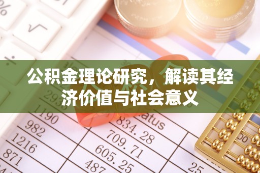 佳冬公积金理论研究，解读其经济价值与社会意义
