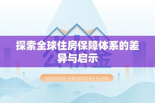 佳冬探索全球住房保障体系的差异与启示