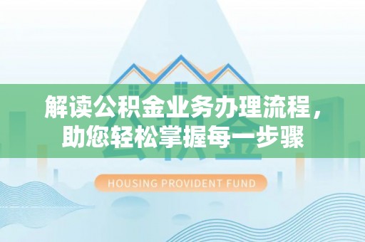 佳冬解读公积金业务办理流程，助您轻松掌握每一步骤