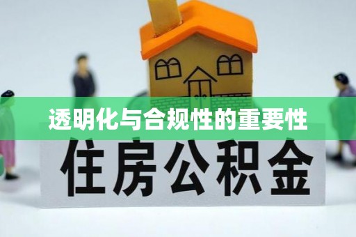 佳冬透明化与合规性的重要性