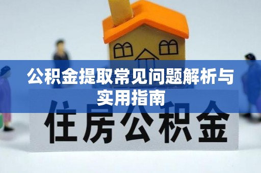 佳冬公积金提取常见问题解析与实用指南