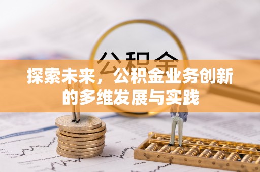 佳冬探索未来，公积金业务创新的多维发展与实践