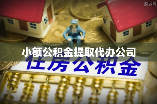 佳冬小额公积金提取代办公司