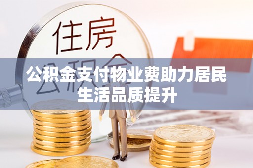 佳冬公积金支付物业费助力居民生活品质提升