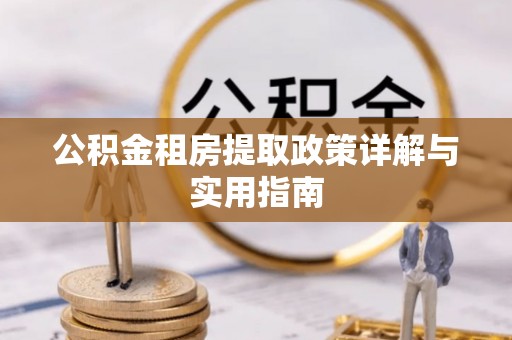 佳冬公积金租房提取政策详解与实用指南