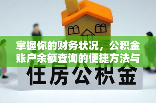 佳冬掌握你的财务状况，公积金账户余额查询的便捷方法与重要性