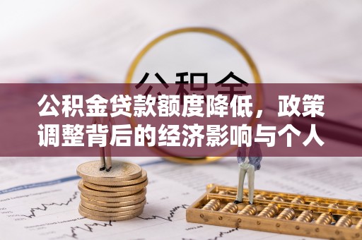 佳冬公积金贷款额度降低，政策调整背后的经济影响与个人应对策略