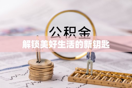 佳冬解锁美好生活的新钥匙
